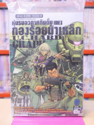 หุ่นรบอวกาศกันดั้ม กองร้อยม้าเหล็ก U.C.HARD GRAPH เล่ม 2 รูปที่ 1