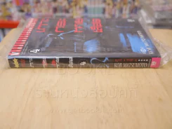 เกาะกระหายเลือด เล่ม 4 รูปที่ 2