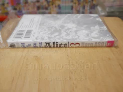 Alice อลิสในแดนมรณะ เล่ม 3 รูปที่ 2
