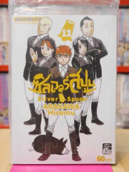 Silver Spoon ซิลเวอร์สปูน เล่ม 12 รูปที่ 1