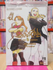 Silver Spoon ซิลเวอร์สปูน เล่ม 7 รูปที่ 1