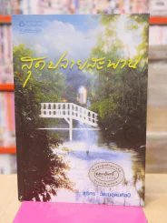 สุดปลายสะพาน - สุริศร วัฒนอุดมศิลป์ รูปที่ 1