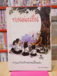 ชวนม่วนชื่น  ธรรมะบันเทิงหลายเรื่องเล่า - พระอาจารย์พรหม รูปที่ 1