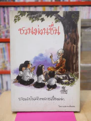 ชวนม่วนชื่น  ธรรมะบันเทิงหลายเรื่องเล่า - พระอาจารย์พรหม รูปที่ 1