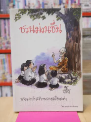 ชวนม่วนชื่น  ธรรมะบันเทิงหลายเรื่องเล่า - พระอาจารย์พรหม รูปที่ 1