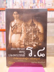 คดีประวัติศาสตร์ลอบปลงพระชนม์ ร.8 รูปที่ 1