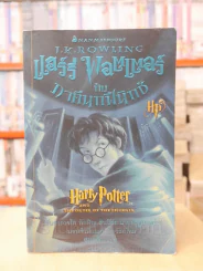แฮร์รี่ พอตเตอร์ Harry Potter 7 เล่มจบ รูปที่ 9