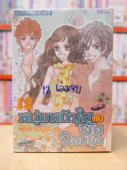 หนุ่มหน้าใสกับยัยจอมยุ่ง 12 เล่มจบ รูปที่ 1
