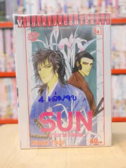 SUN ผ่าเปลวตะวันเดือด 4 เล่มจบ รูปที่ 1