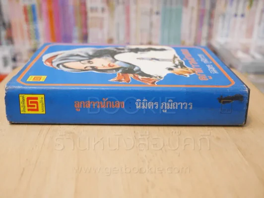 ลูกสาวนักเลง - นิมิตร ภูมิถาวร (ปกแข็ง) รูปที่ 2