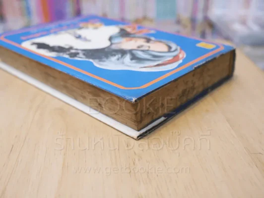 ลูกสาวนักเลง - นิมิตร ภูมิถาวร (ปกแข็ง) รูปที่ 5
