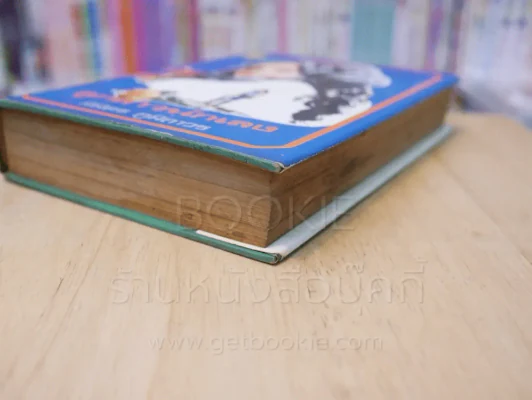ลูกสาวนักเลง - นิมิตร ภูมิถาวร (ปกแข็ง) รูปที่ 4