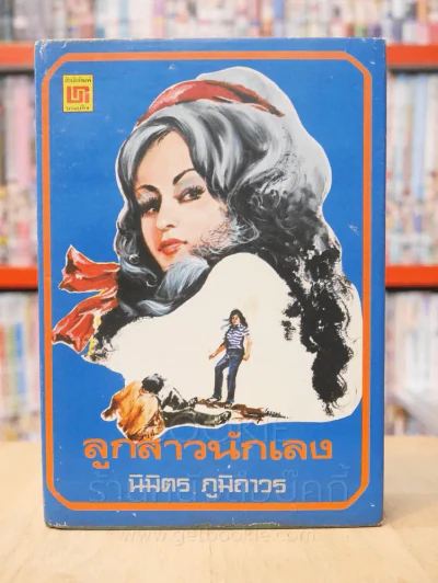 ลูกสาวนักเลง - นิมิตร ภูมิถาวร (ปกแข็ง) รูปที่ 1