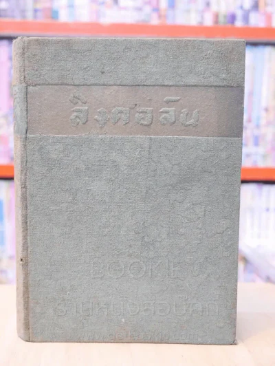 ลิงคอล์น มหาบุรุษ - เดล คาร์เนกี แปลโดย อาษา ขอจิตต์เมตต์ รูปที่ 1