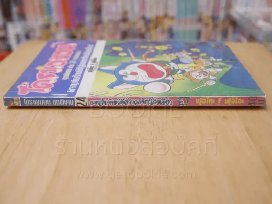 โดราเอมอน ชุดพิเศษ  เล่ม 24 (เล่มจบ) รูปที่ 2