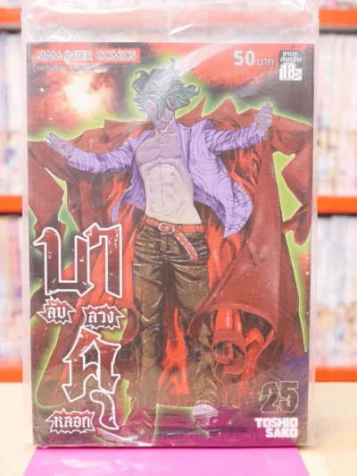 บาคุ ลับลวงหลอก เล่ม 25 รูปที่ 1