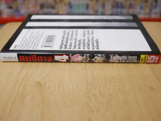 ศพปีศาจ เล่ม 4 รูปที่ 2