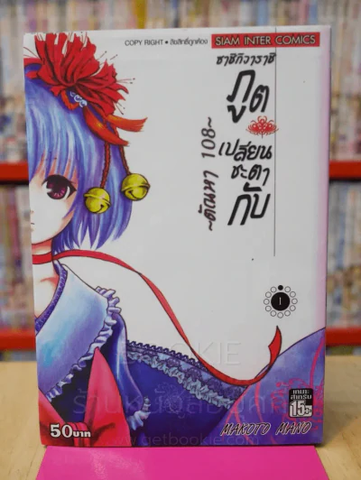 ซาชิกิวาราชิ ภูตเปลี่ยนชะตากับ ~ตัณหา 108 ~เล่ม 1 รูปที่ 1