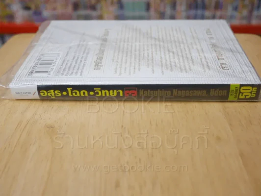 อสูรโฉดวิทยา เล่ม 3 รูปที่ 2