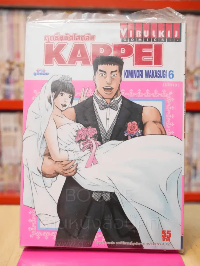 Kappei ฤทธิ์หมัดโลกลืม เล่ม 6 (เล่มจบ) รูปที่ 1
