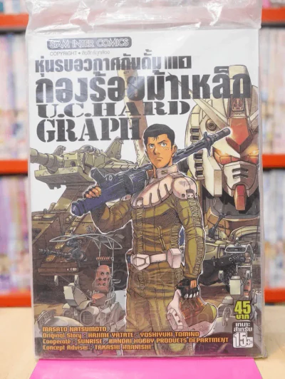หุ่นรบอวกาศกันดั้ม กองร้อยม้าเหล็ก U.C.HARD GRAPH เล่ม 1 รูปที่ 1