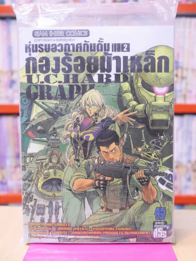 หุ่นรบอวกาศกันดั้ม กองร้อยม้าเหล็ก U.C.HARD GRAPH เล่ม 2 รูปที่ 1