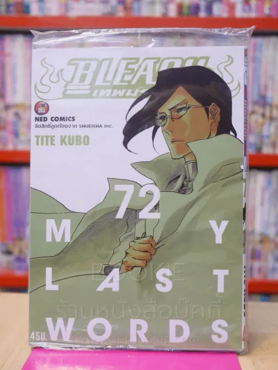 Bleach เทพมรณะ เล่ม 72 รูปที่ 1