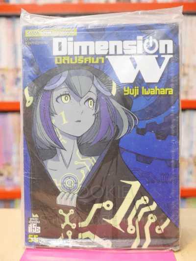 Dimension W มิติปริศนา เล่ม 1 รูปที่ 1