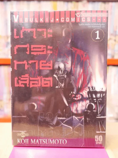 เกาะกระหายเลือด เล่ม 1 รูปที่ 1
