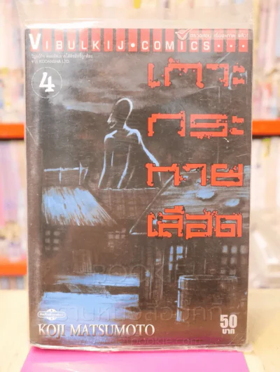เกาะกระหายเลือด เล่ม 4 รูปที่ 1