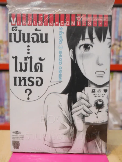 รักโรคจิต เล่ม 3 รูปที่ 1