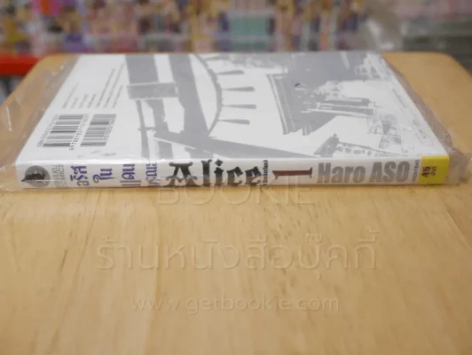 Alice อลิสในแดนมรณะ เล่ม 1 รูปที่ 2