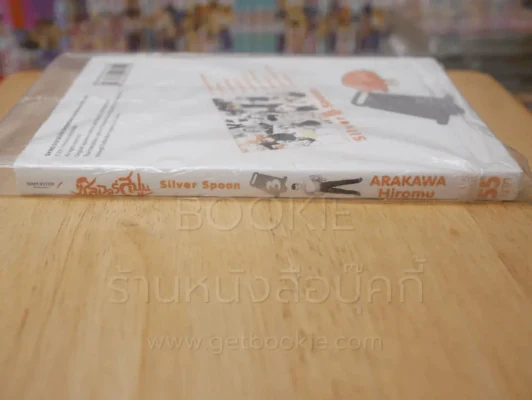 Silver Spoon ซิลเวอร์สปูน เล่ม 3 รูปที่ 2