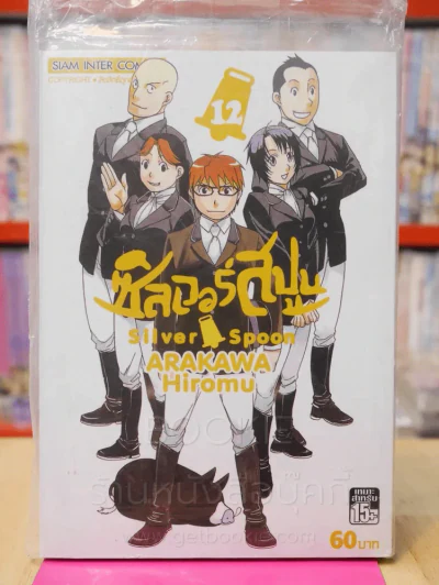 Silver Spoon ซิลเวอร์สปูน เล่ม 12 รูปที่ 1