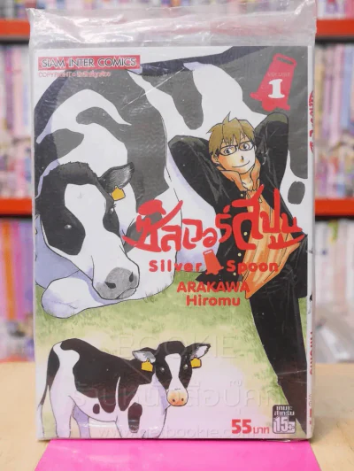 Silver Spoon ซิลเวอร์สปูน เล่ม 1 รูปที่ 1