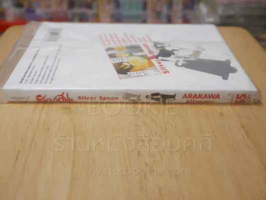 Silver Spoon ซิลเวอร์สปูน เล่ม 1 รูปที่ 2