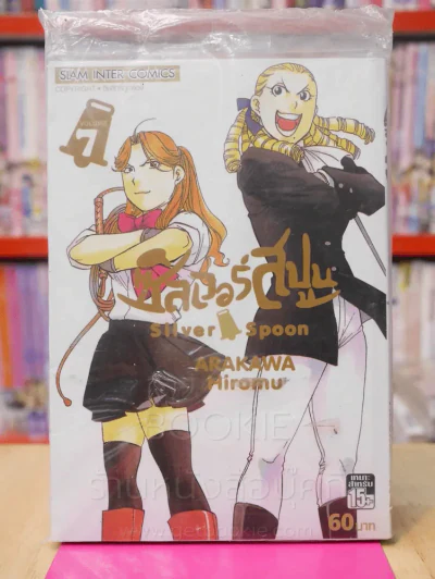 Silver Spoon ซิลเวอร์สปูน เล่ม 7 รูปที่ 1