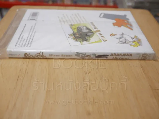 Silver Spoon ซิลเวอร์สปูน เล่ม 7 รูปที่ 2
