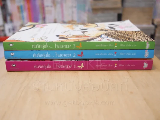 ห่มรักอุ่นไอ...ใจสองดวง 3 เล่มจบ รูปที่ 2