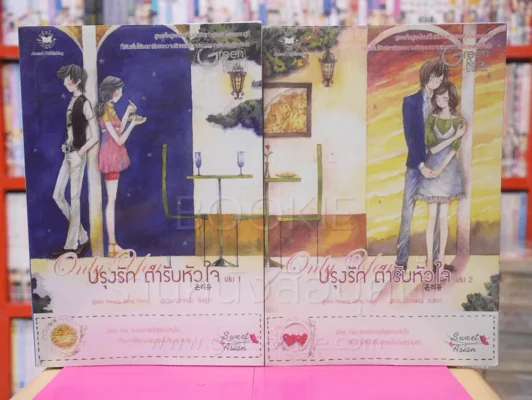 Only you ปรุงรักตำหรับหัวใจ 2 เล่มจบ รูปที่ 1