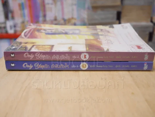 Only you ปรุงรักตำหรับหัวใจ 2 เล่มจบ รูปที่ 2