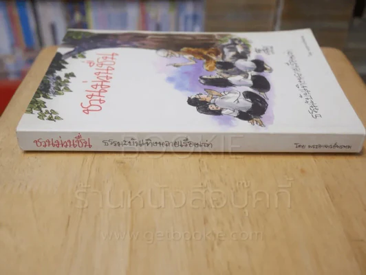 ชวนม่วนชื่น  ธรรมะบันเทิงหลายเรื่องเล่า - พระอาจารย์พรหม รูปที่ 2