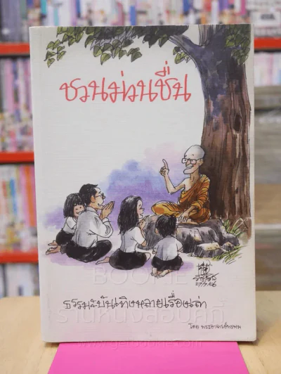 ชวนม่วนชื่น  ธรรมะบันเทิงหลายเรื่องเล่า - พระอาจารย์พรหม รูปที่ 1