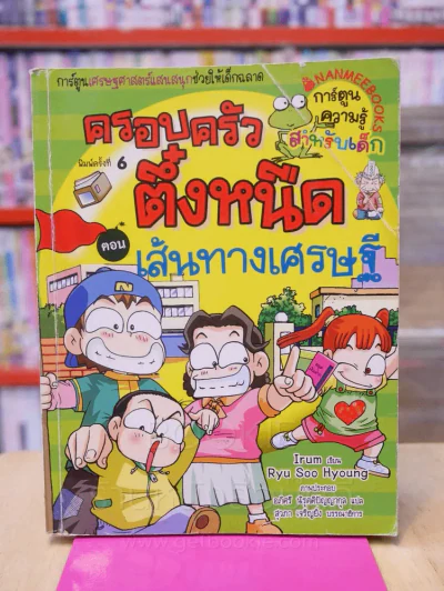ครอบครัวตึ๋งหนืด ตอน เส้นทางเศรษฐี รูปที่ 1