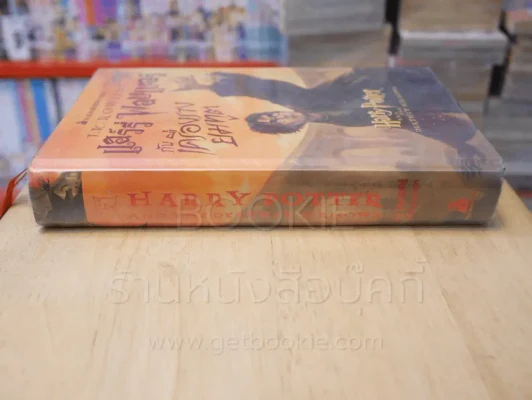 Harry Potter แฮร์รี่ พอตเตอร์ กับเครื่องรางยมทูต (พิมพ์ครั้งแรก ปกแข็ง) รูปที่ 2