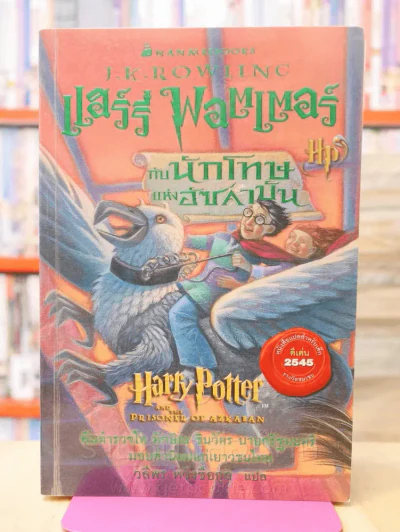แฮร์รี่ พอตเตอร์ Harry Potter 7 เล่มจบ รูปที่ 11