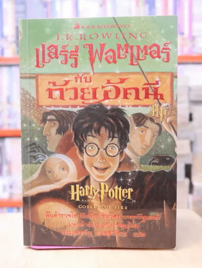 แฮร์รี่ พอตเตอร์ Harry Potter 7 เล่มจบ รูปที่ 10