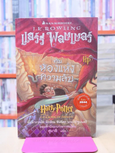 แฮร์รี่ พอตเตอร์ Harry Potter 7 เล่มจบ รูปที่ 12