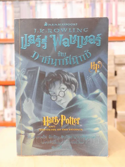 แฮร์รี่ พอตเตอร์ Harry Potter 7 เล่มจบ รูปที่ 9