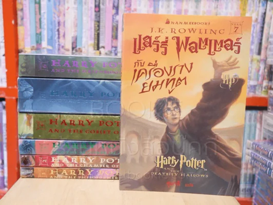 แฮร์รี่ พอตเตอร์ Harry Potter 7 เล่มจบ รูปที่ 2